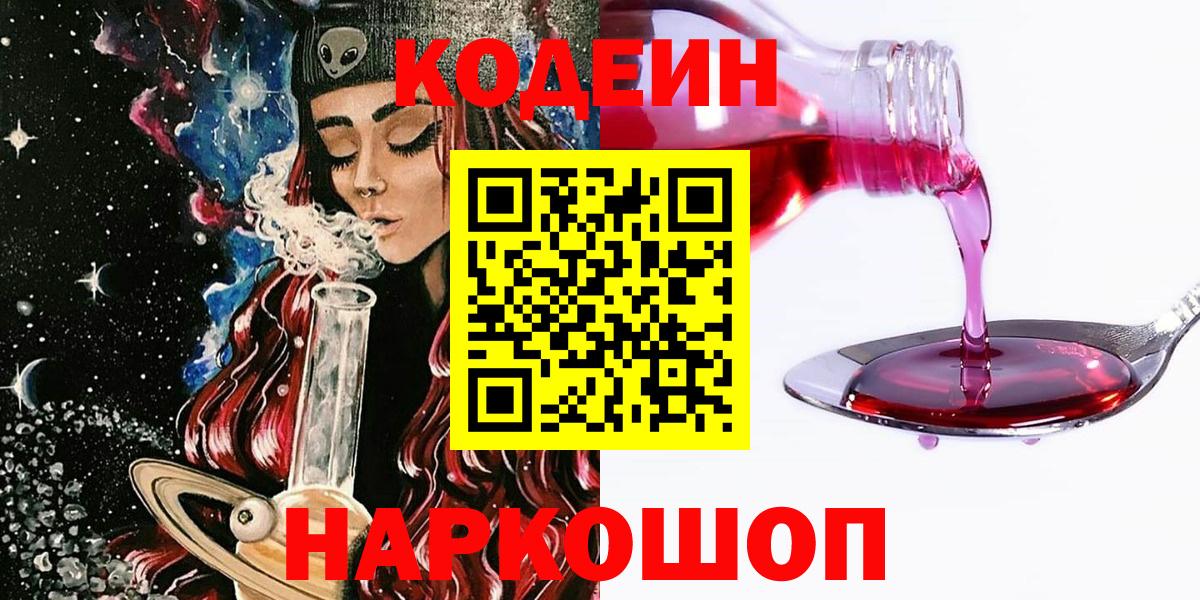 Кодеиновый сироп Lean Purple Drank  Вход с VPN  Крымск  Codein Purple Drank 